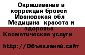 Окрашивание и коррекция бровей - Ивановская обл. Медицина, красота и здоровье » Косметические услуги   